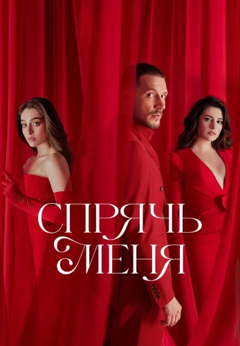 Спрячь меня 1-24, 25, 26 серия турецкий сериал на русском языке все серии смотреть онлайн