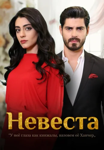 Невеста 1-478, 479, 480 серия турецкий сериал на русском языке смотреть онлайн все серии
