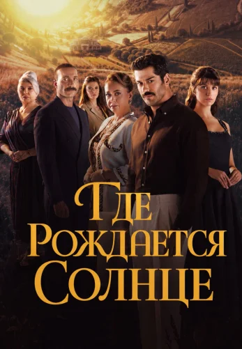 Место, где восходит солнце / Güneşin Doğduğu Yer 1-3, 4, 5 серия турецкий сериал на русском языке все серии бесплатно смотреть